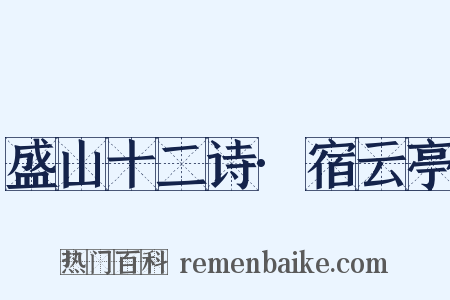盛山十二诗·宿云亭是什么意思的图片